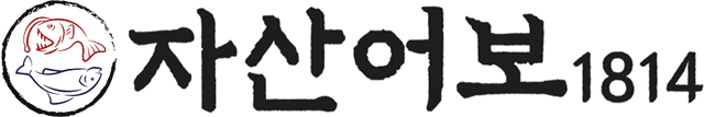 자산어보1814