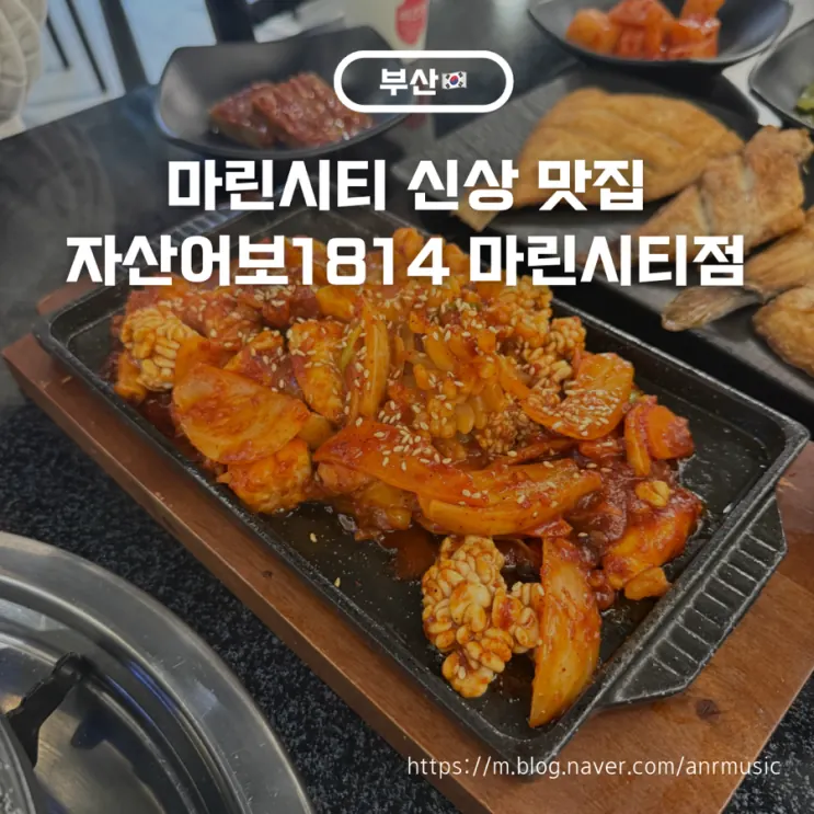 해운대 마린시티 맛집 자산어보1814｜생선구이 아구불고기 맛집