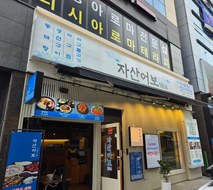 진주 충무공동 맛집｜자산어보 1814 진주혁신점 생선구이 2인 후기 (수제비 무한리필 가성비 최고!)