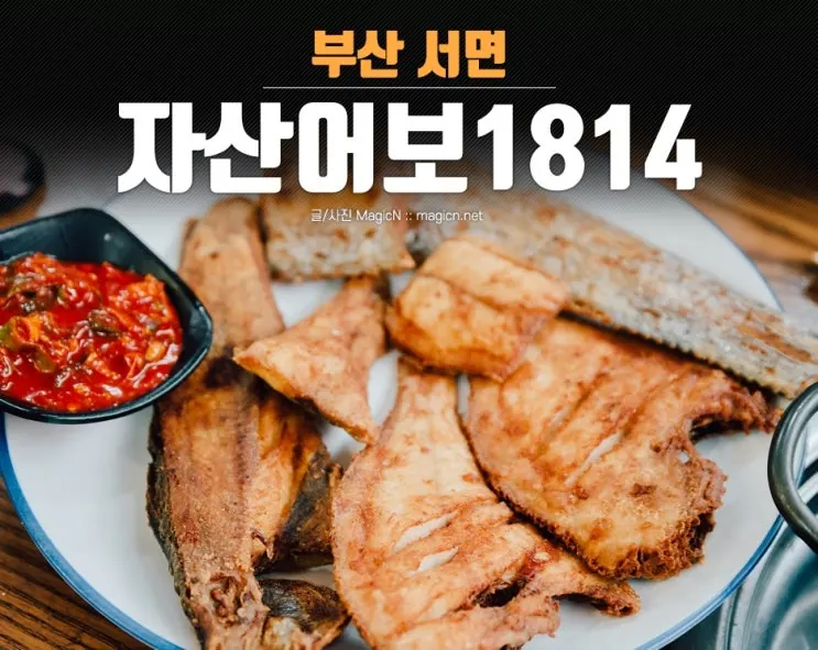 서면 밥집 생선구이 한상이 맛있는 자산어보1814