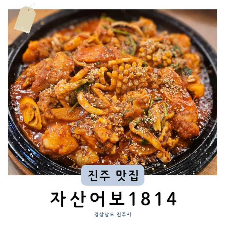 진주혁신도시 맛집 자산어보1814 아구불고기 충무공동 술집 추천