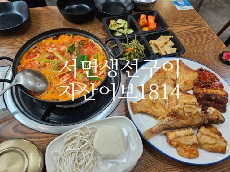 서면생선구이 맛집 자산어보1814 한상정식 푸짐해요
