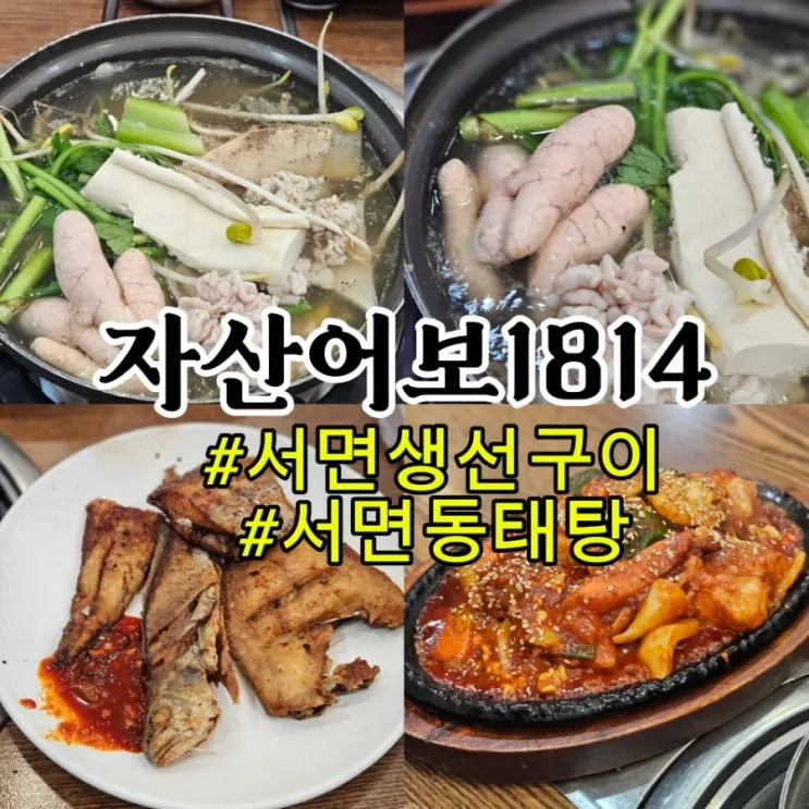 서면 생선구이 영광도서 자산어보1814 동태탕 아구찜 맛집