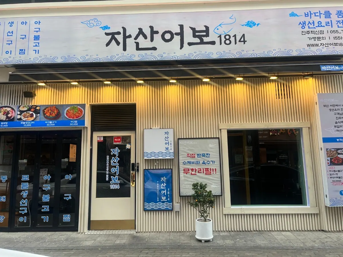진주혁신점